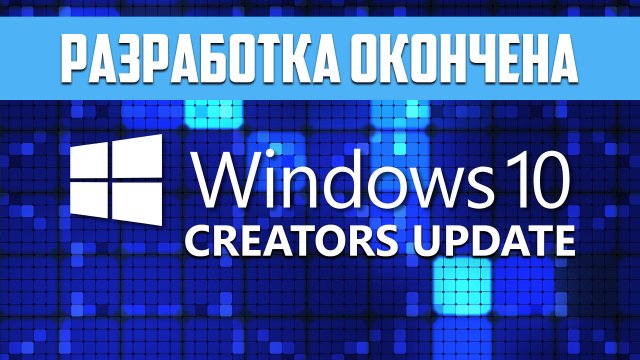 Разработка Windows 10 Creators Update завершена