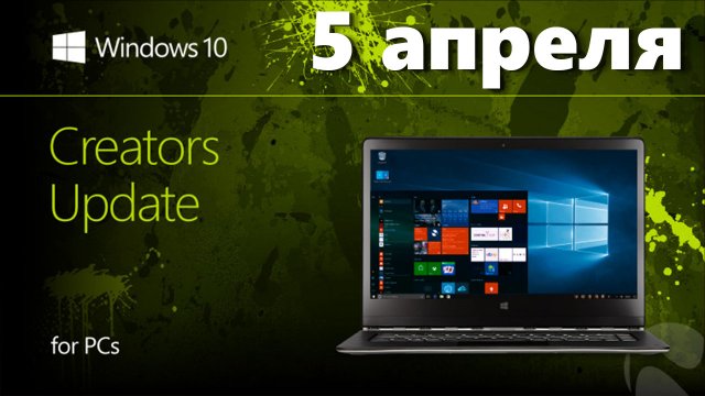 5 апреля станет доступна Windows 10 Creators Update