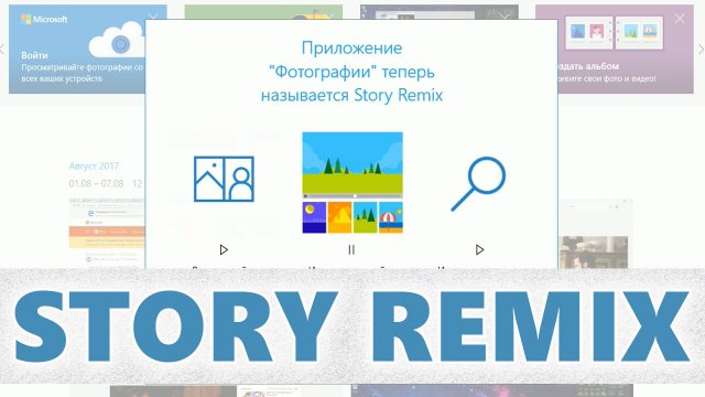 Microsoft все-таки переименовала Фотографии в Story Remix