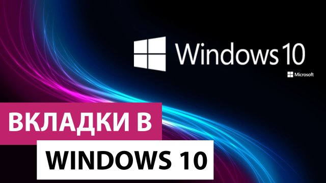 Работа вкладок в Windows 10