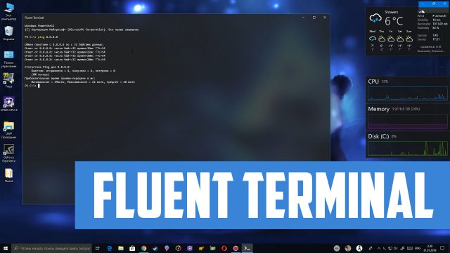 Fluent Terminal – современный PowerShell