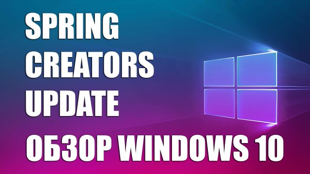 Обзор Windows 10 Spring Creators Update – творческая импотенция Microsoft