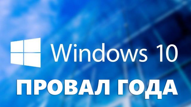 Microsoft признала «провал» Windows 10