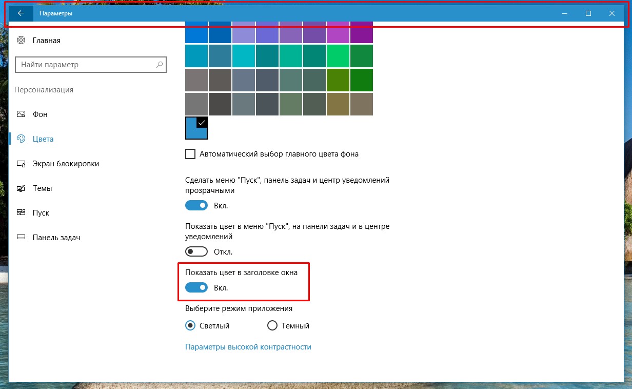 Как поменять цвет выделения виндовс 10. Как изменить цвет окон в виндовс 10. Цвет окон Windows 10. Как изменить цвет заголовка окна. Стандартный цвет виндовс 10.