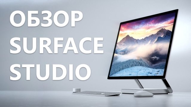 Обзор Surface Studio