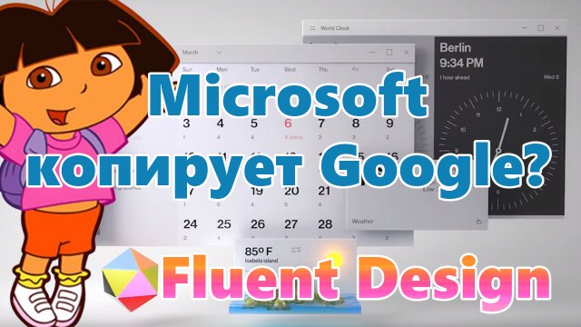 Microsoft копирует Google в интерфейсе Fluent Design?