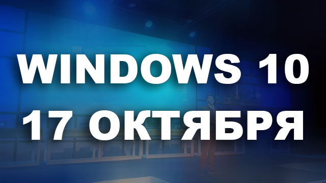 Windows 10 Fall Creators Update выйдет 17 октября