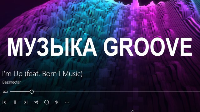 Обновление Groove Music – Визуализация и Эквалайзер