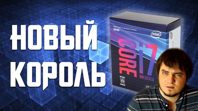 Обзор процессора Intel Core i7 8700K: быстрейший игровой чип в истории?