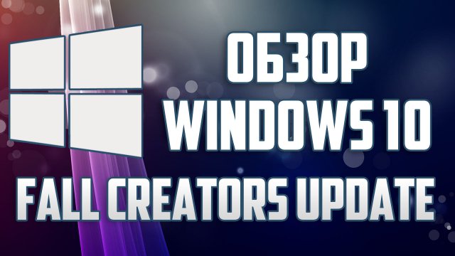 Обзор Windows 10 Fall Creators Update – обновление интерфейса системы