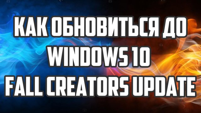 Как обновиться до Windows 10 Fall Creators Update