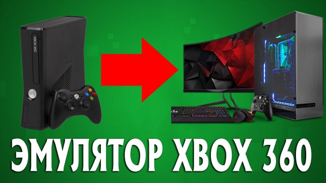 Xenia – рабочий эмулятор Xbox 360