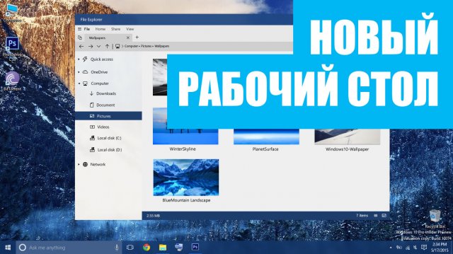 В Windows 10 появится новый Рабочий стол (UWP)