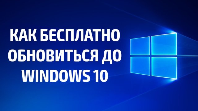 Как бесплатно обновиться до Windows 10