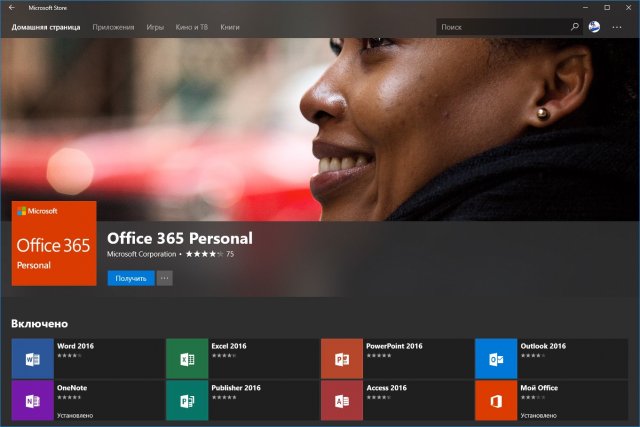 Office 365 уже доступен в Microsoft Store