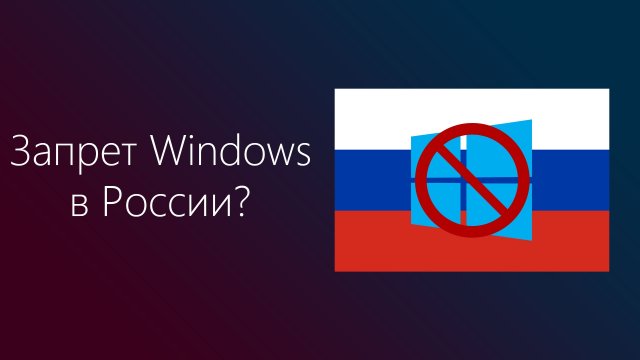 Windows запретят в России, Уязвимости в процессорах Intel и AMD – MSReview Дайджест #5