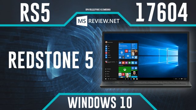 Windows 10 Build 17604 – Максимальная производительность, Кино и ТВ, Эмодзи