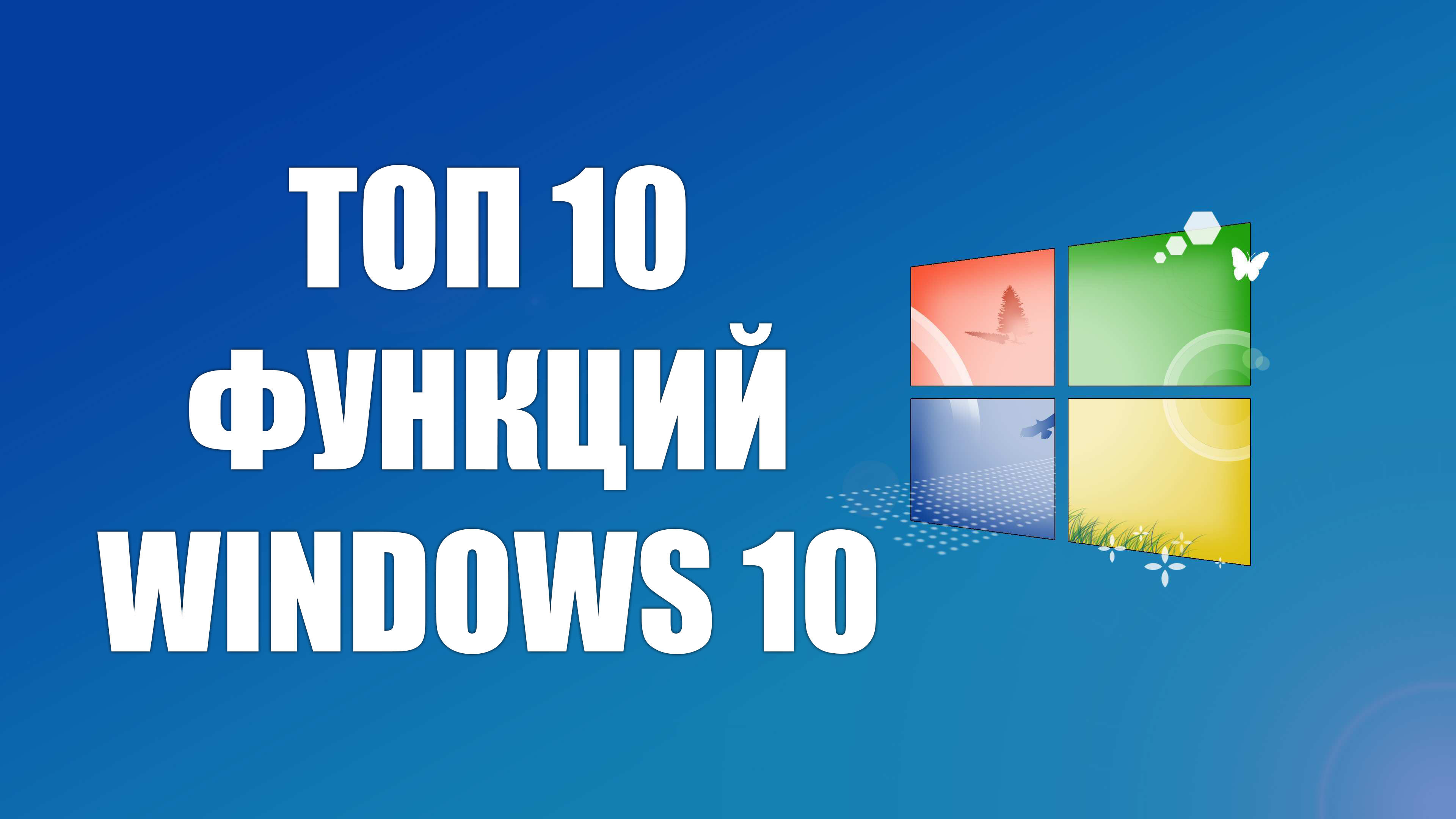 Топ 10 функций, которые ожидаются в Windows 10 » MSReview