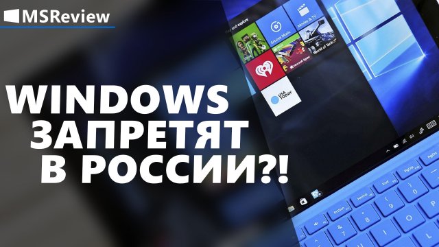Windows запретят в России, Andromeda, E3 2018 – MSReview Дайджест #9