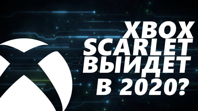 Xbox Scarlet – новая консоль от Microsoft