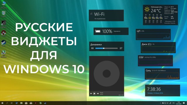 Русские виджеты для Windows 10