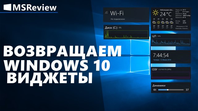 Виджеты для Windows 10