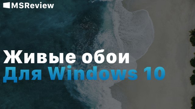 Живые обои в Windows 10