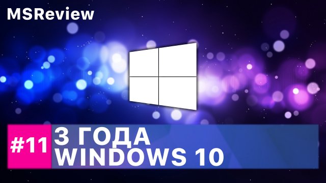 3 года Windows 10, 19H1 (Redstone 6), Xbox Scarlett – MSReview Дайджест #11