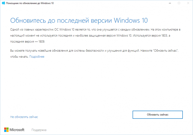Windows 10 Update Assistant – помощник по обновлению до October 2018 Update