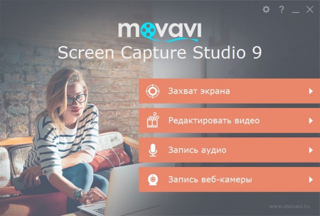 Movavi Screen Capture Studio – захват экрана и монтаж видео