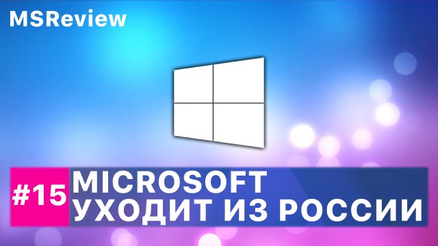 Microsoft уходит из России, Светлая тема в Windows 10, Бездисковая версия Xbox One – MSReview Дайджест #15