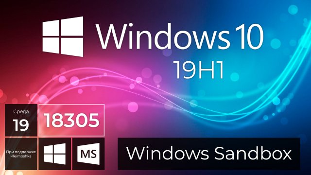 Windows 10 Build 18305 – Windows Sandbox, Буфер обмена, Фрагмент экрана
