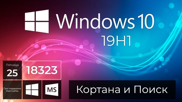 Windows 10 Build 18323 – Меню Пуск, Кортана, Параметры