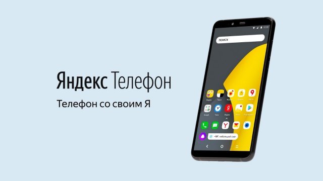 Яндекс.Телефон купили 450 человек