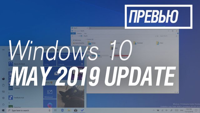 Первый взгляд на Windows 10 May 2019 Update