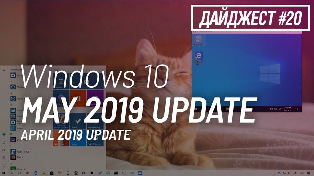Windows 10 May 2019 Update, Windows Lite, Sets – MSReview Дайджест #20