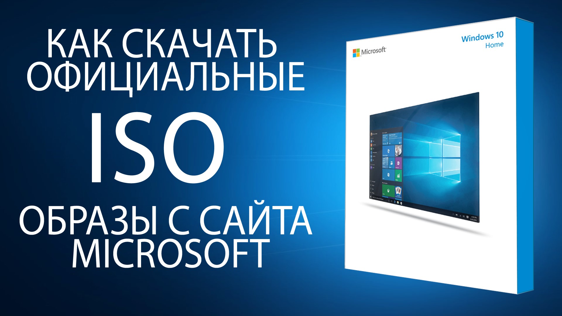 Как Скачать Официальные ISO-Образы Windows 10 May 2019 Update С.