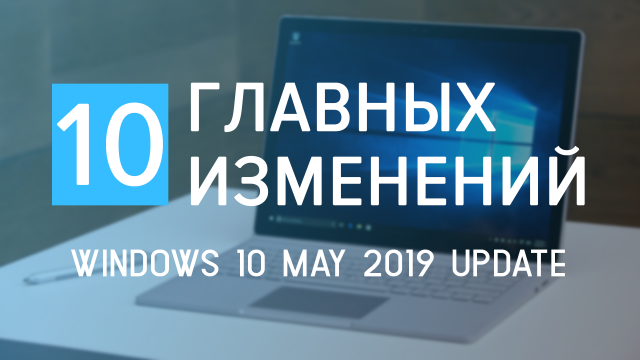 10 главных изменений Windows 10 May 2019 Update