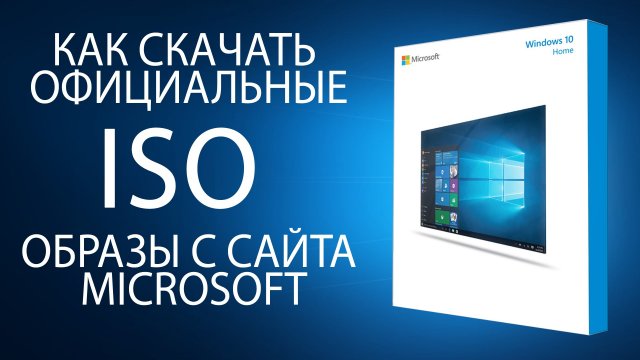 Как скачать официальные ISO-образы Windows 10 May 2019 Update с сайта Microsoft