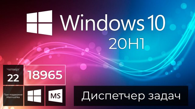 Windows 10 Build 18965 – Диспетчер задач, Меню Пуск, Рабочие столы