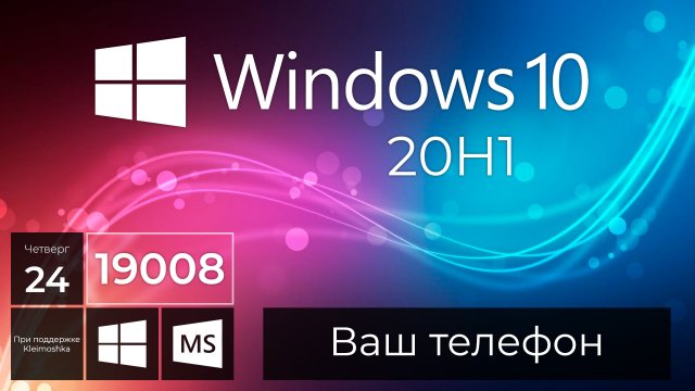 Windows 10 Build 19008 – Ваш телефон, Кортана, Microsoft Store