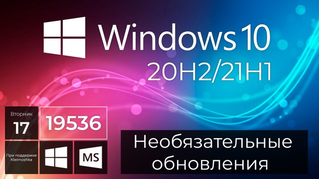 Windows 10 Build 19536 – Необязательные обновления, Семейная группа, Ваш телефон