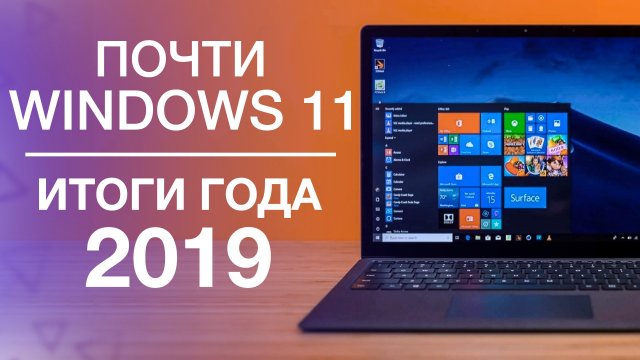 Почти Windows 11, Новый Xbox, Surface – Итоги 2019 года