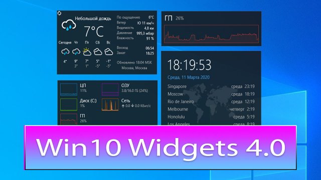 Win10 Widgets 4.0 – исправлена погода и нагрузка ГПУ