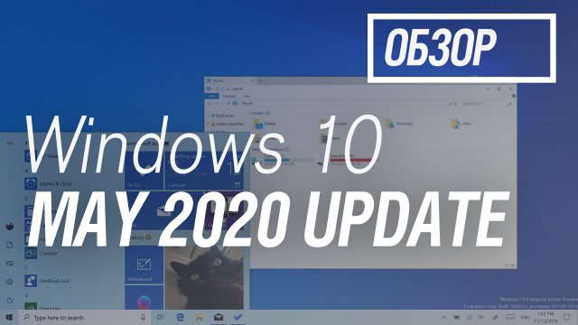 Обзор Windows 10 May 2020 Update – все ближе к совершенству