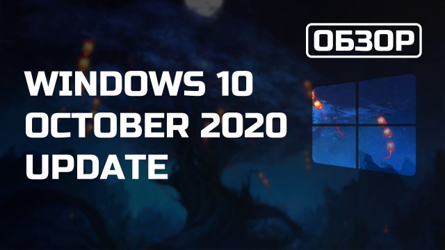 Обзор Windows 10 October 2020 Update – лучше, чем ничего