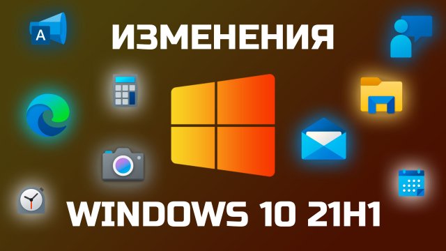 Что ожидается в Windows 10 версии 21H1