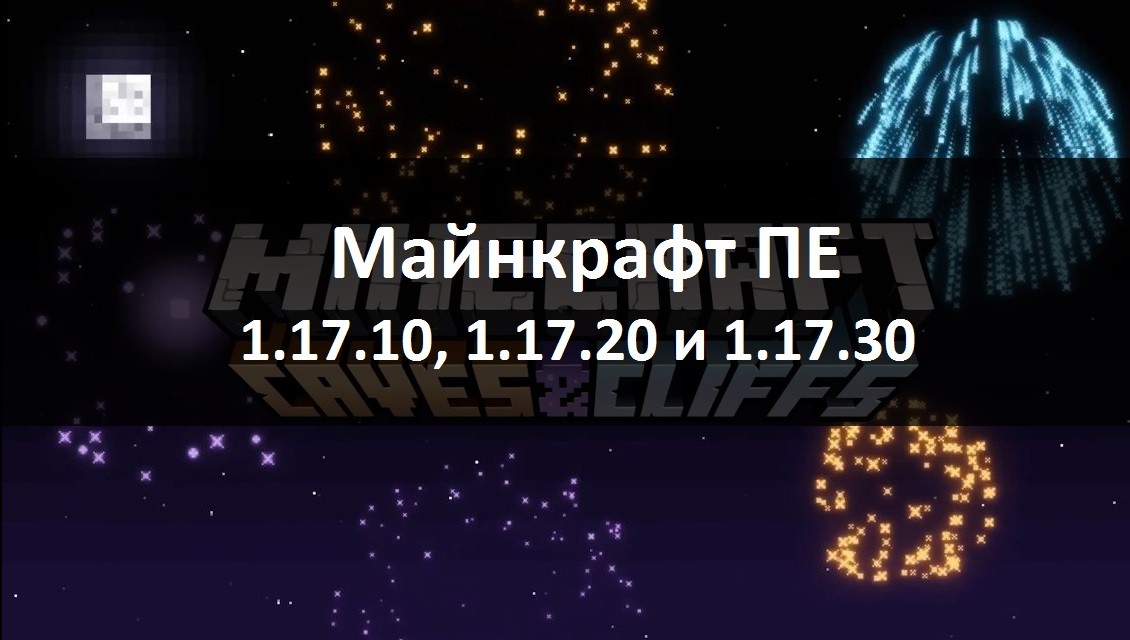 Скачать Майнкрафт ПЕ 1.17.10, 1.17.20 и 1.17.30