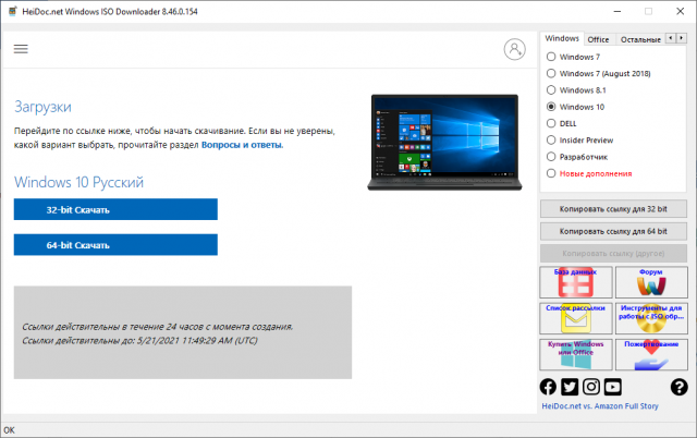 Windows ISO Downloader 8.46 – программа по загрузке оригинальных образов Windows и Office