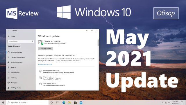 Обзор Windows 10 May 2021 Update – ничего нового